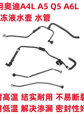 适用于奥迪A4LB8B9A5Q5A6LC7防冻液膨胀壶回水管副水壶连接管原厂