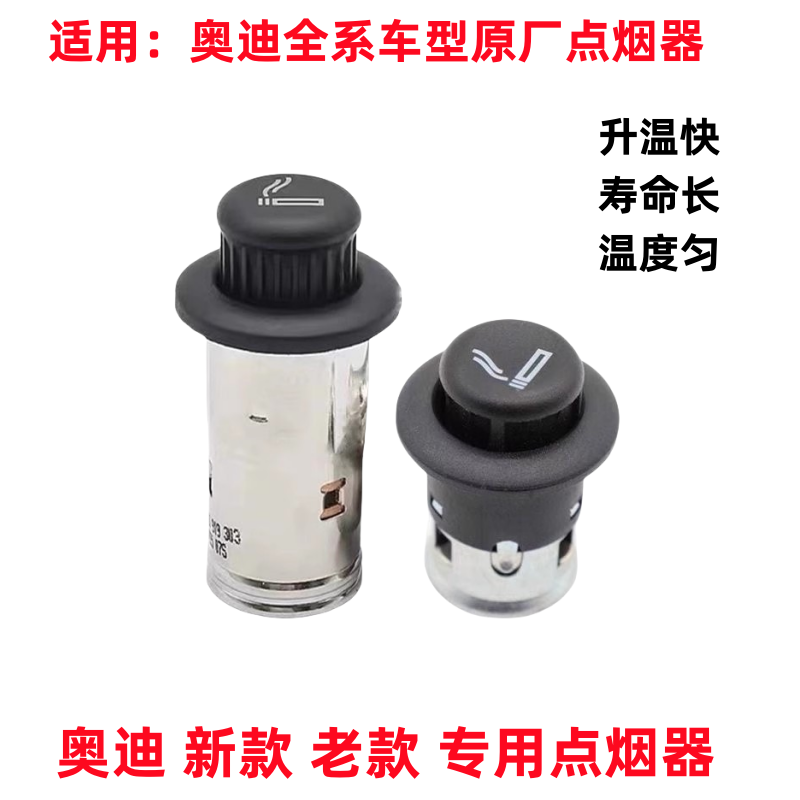 适用奥迪A4L A6L Q3 Q5 A5 Q7 A8 A3 A7车载点烟器头 点烟头 原厂