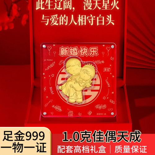 足金999新婚快乐黄金摆件 足金999金片金条 婚庆嫁妆订婚送朋友