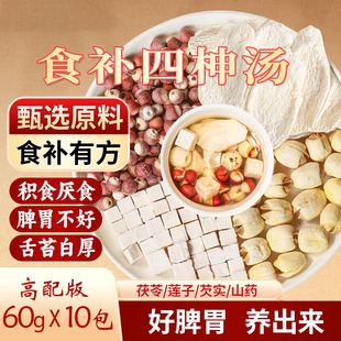 四神汤儿童健脾原材料芡实茯苓山药莲子胖调理东来脾胃养生材料包