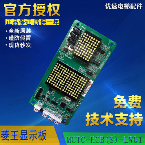 菱王电梯外呼外招显示板MCTC-HCB(S)-LW01专用协议全新原厂现货
