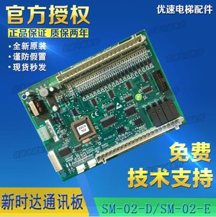 联合森赫电梯配件新时达轿厢通讯板SM V3.1 V3.2 富菱达