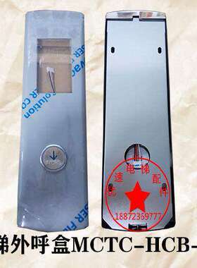 喜来登/台菱电梯配件外呼盒MCTC-HCB-U1/R1/D2壁挂式外呼盒无底盒