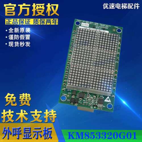 通力外呼显示KDS300/通力电梯配件板/KM853320g01/KM853323H04