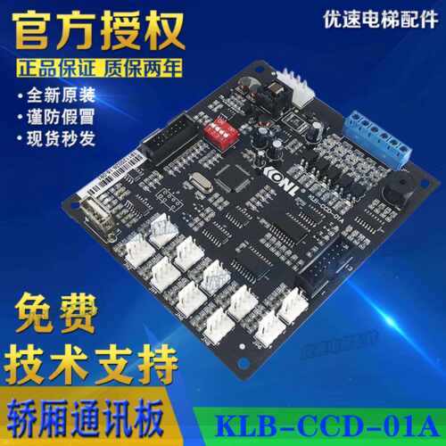 康力/电梯轿厢板KLB-CCD-01A蓝光专用轿厢通讯板KLB-CCD-01A