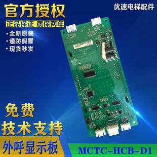 珠海三洋电梯MCTC D1液晶外呼显示板原厂专用协议全新现货 HCB