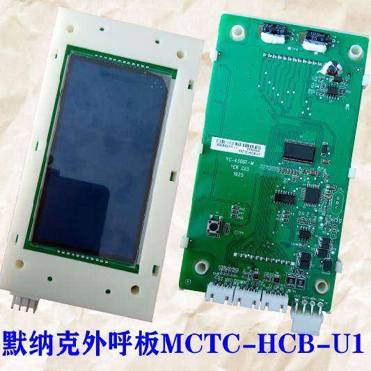 富菱达/新马电梯配件外呼液晶显示板MCTC-HCB-U1-FLD专用协议现货