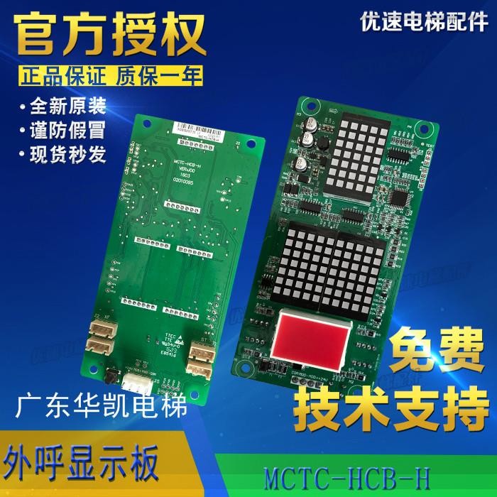 华凯电梯显示板外呼板MOD-02专用协议原厂全新电梯配件