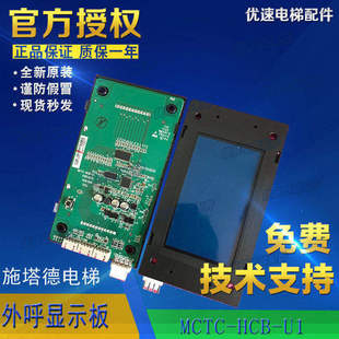 施塔德/联合通用外呼液晶显示板MCTC-HCB-U1-STD电梯配件原厂专用