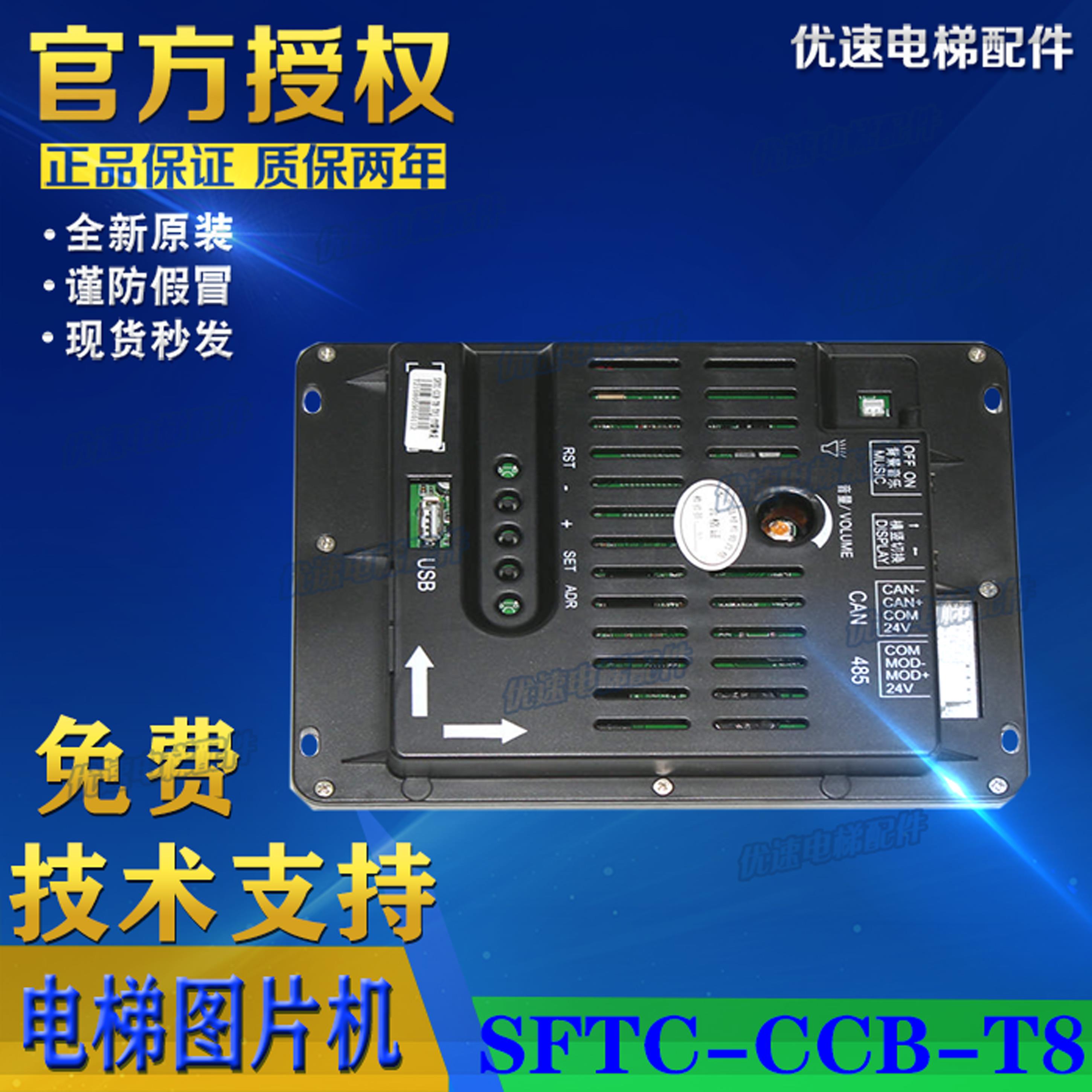 菱电电梯配件专用协议8寸图片机 SFTC-CCB-T8多媒体原厂专用协议