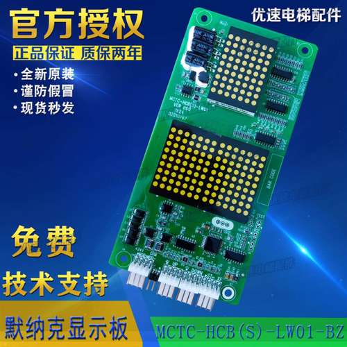 默纳克电梯配件外呼显示板 原厂专用协议白光MCTC-HCB(S)-LW01-BZ