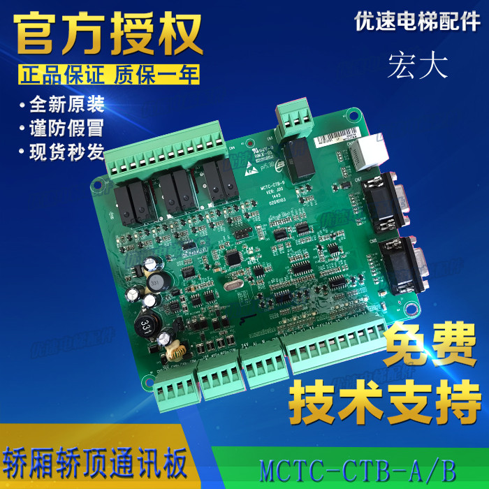 宏大电梯轿厢轿顶板MCTC-CTB-B-HD通讯板电梯配件专用协板