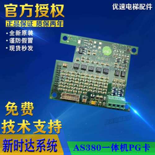 新时达AS380一体机PG卡AS.T024/AS.T025/AS.T041电梯同异步分频卡