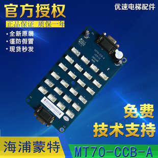 MT70-CCB-A指令板海浦蒙特电梯控制系统轿厢轿厢通讯板扩展板配件