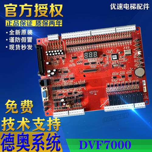 电梯配件德奥主板系统DVF7000  原厂专用协议 厂家直销  全新现货