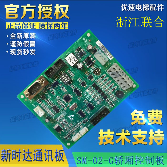 联合森赫浙江莱茵电梯SM-02-H新时达轿厢通讯板 SM.02/G