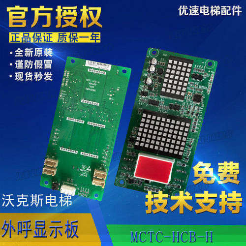 沃克斯电梯配件外呼显示板MCTC-HCB-H-VKS轿厢显示板原厂直销