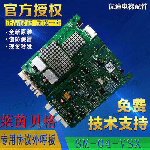 莱茵贝格电梯配件新时达外呼显示板 SM-04-VSX SM.04VS/X专用协议