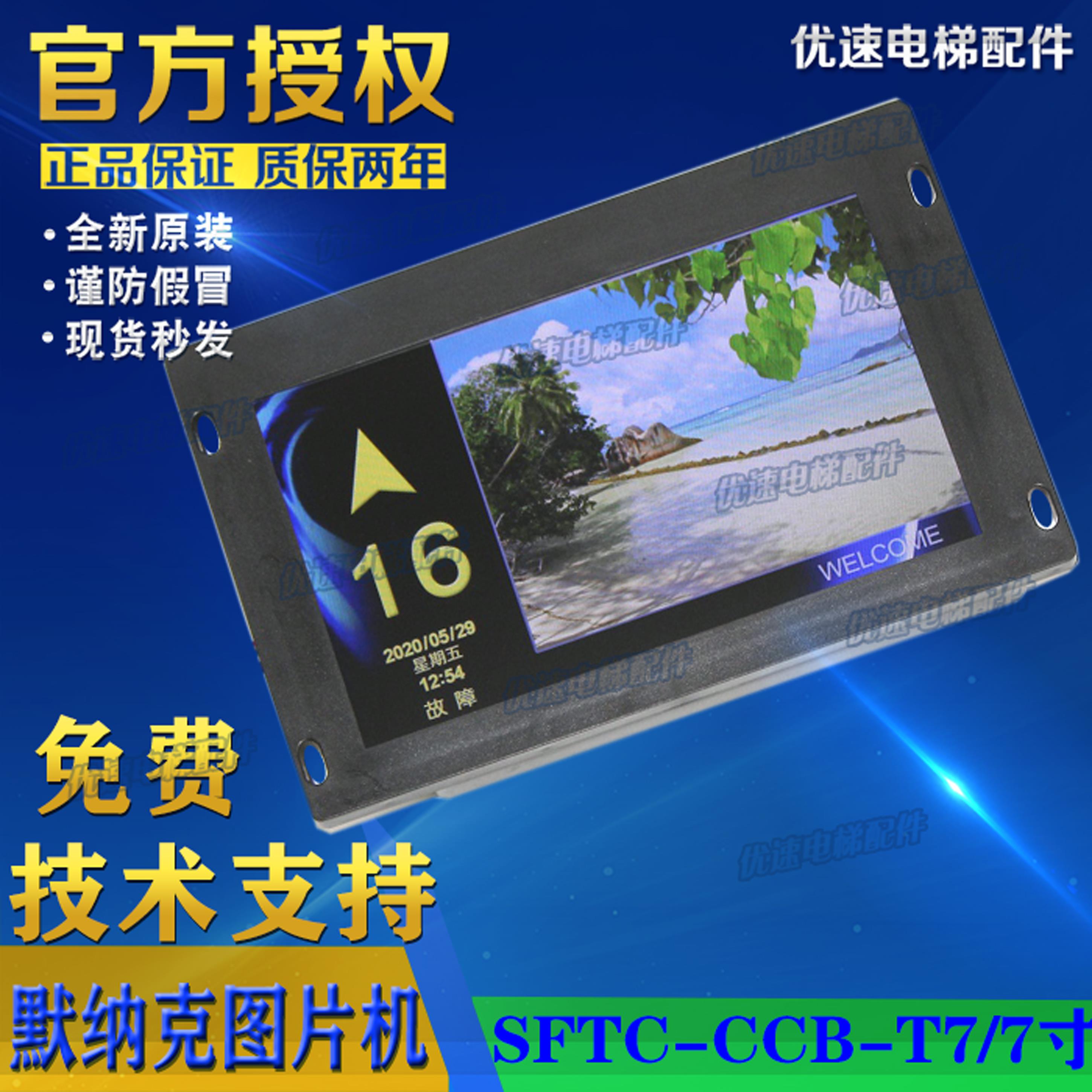 新时达默纳克系统 7寸显示图片机 SFTC-CCB-T7(TS7)-TPJ-YY奥的斯