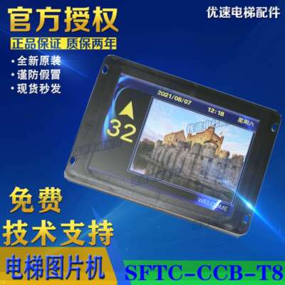 莱茵梅轮施塔德电梯轿厢多媒体图片机液晶显示器SFTC-CCB-T8(TS8)