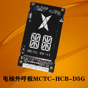 HCB D9G D5G D7G D6G 国新奥克斯电梯莫纳克外呼显示板MCTC