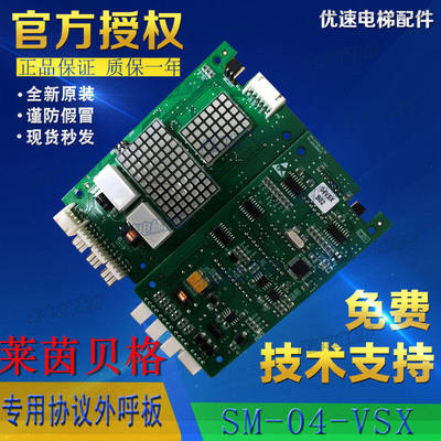 莱茵贝格电梯配件新时达外呼显示板 SM-04-VSX SM.04VS/X专用协议