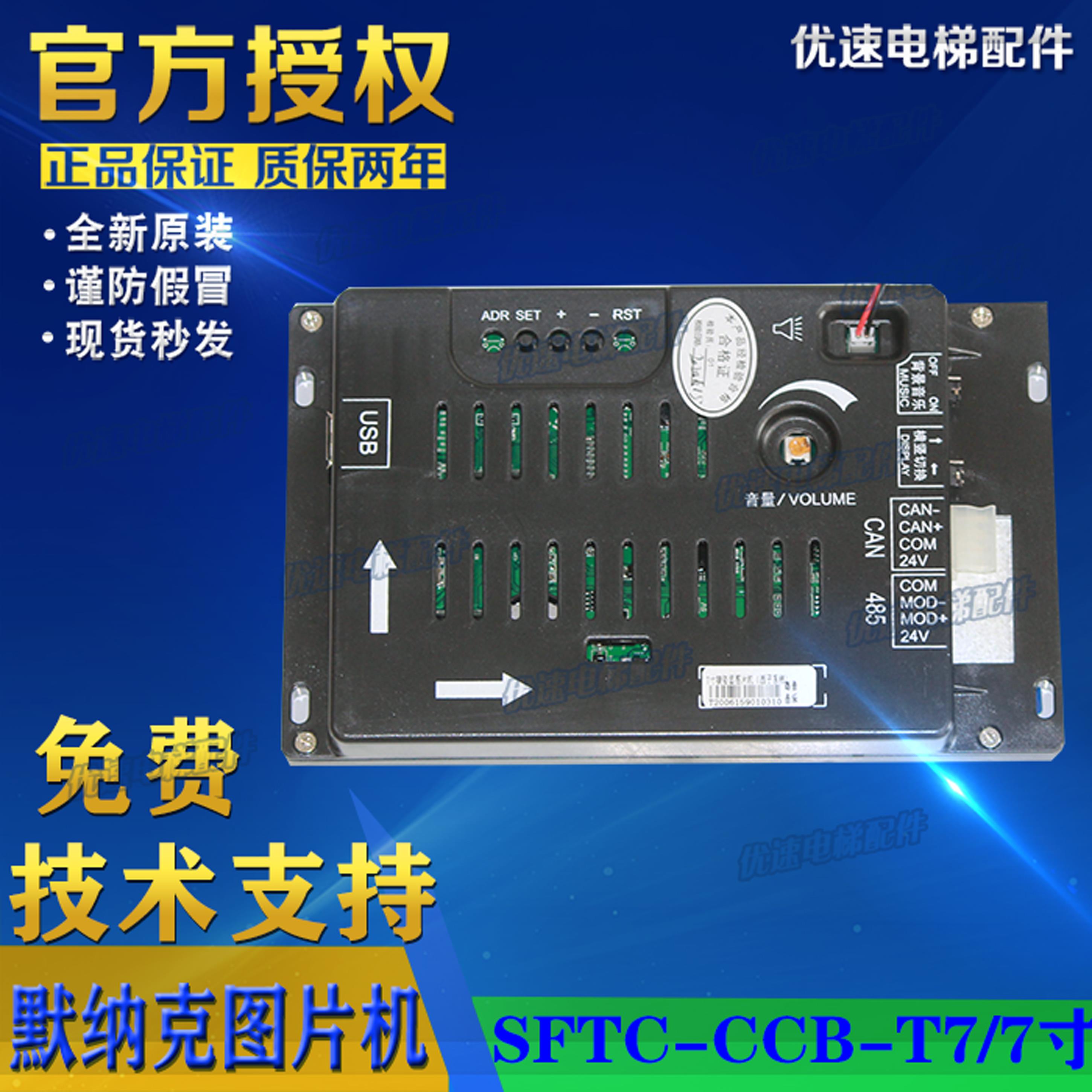 威特电梯配件默纳克轿厢真彩液晶显示器7寸/SFTC-CCB-T7-TPJ/语音