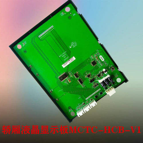 上海富士电梯轿厢液晶显示板MCTC-HCB-V1-SFJ原厂专用协议全新