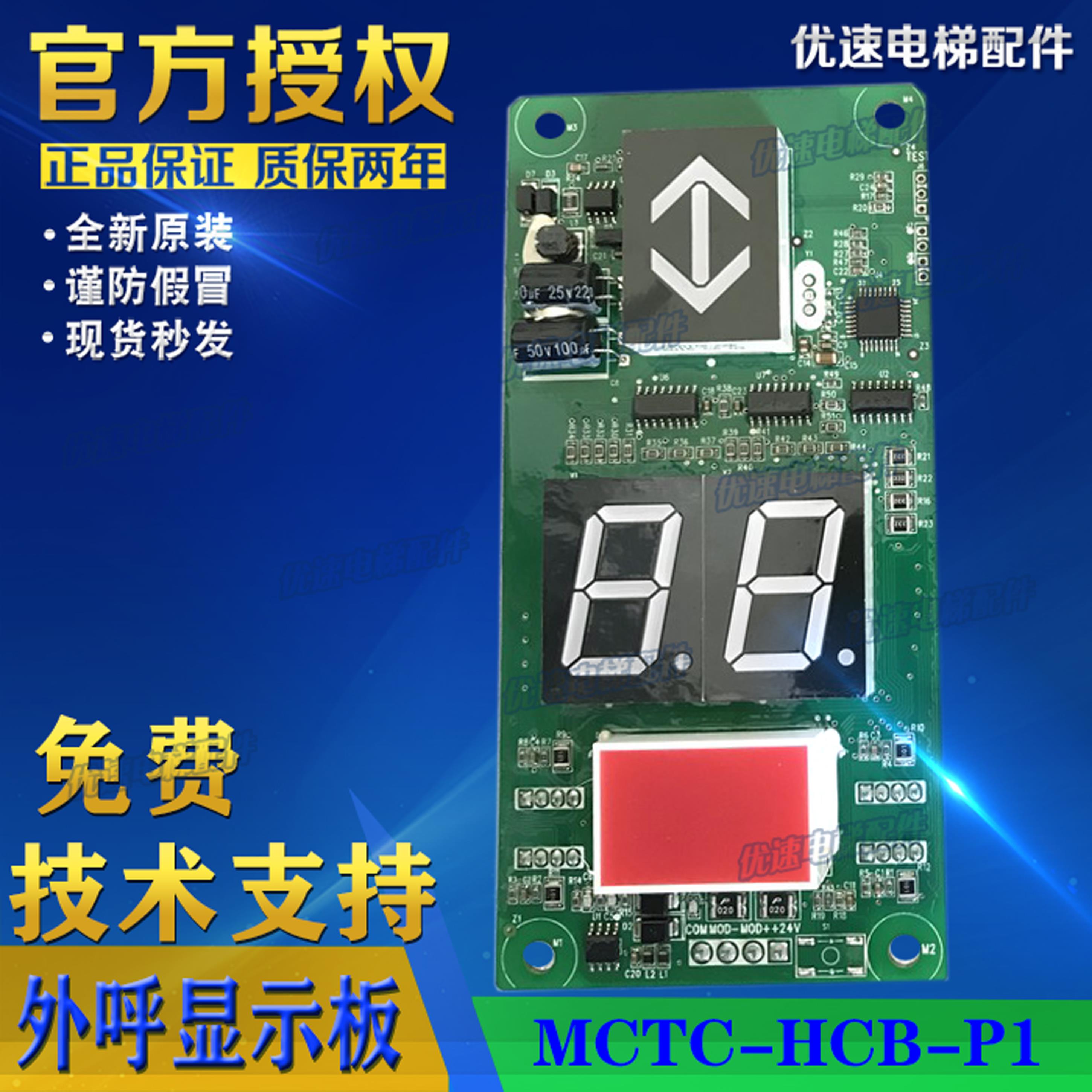 珠海三洋电梯配件外呼显示板MCTC-HCB-P1外招板原厂全新专用协议