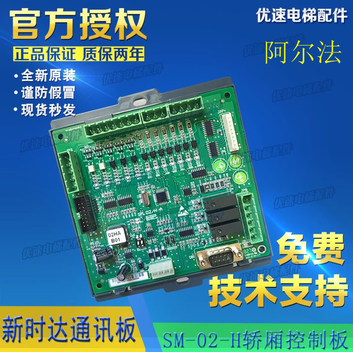阿尔法电梯SM.02/G新时达轿厢顶通讯板 SM.02/H原厂专用协议