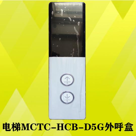 江苏通用电梯外呼显示板MCTC-HCB-D5A/MCTC-HCB-D5G外呼板外呼盒