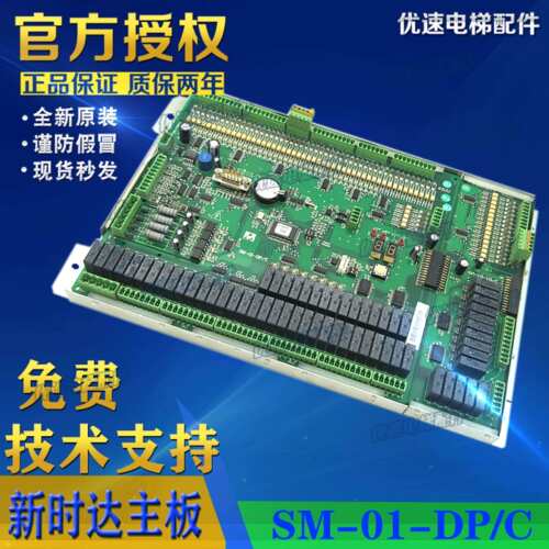 新时达电梯主板SM-01-DP/C全并行主板 巨人通力主板 电梯配件
