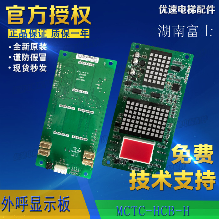 湖南富士/奥沙富士电梯外呼显示板MCTC-HCB-H原厂专用全新现货