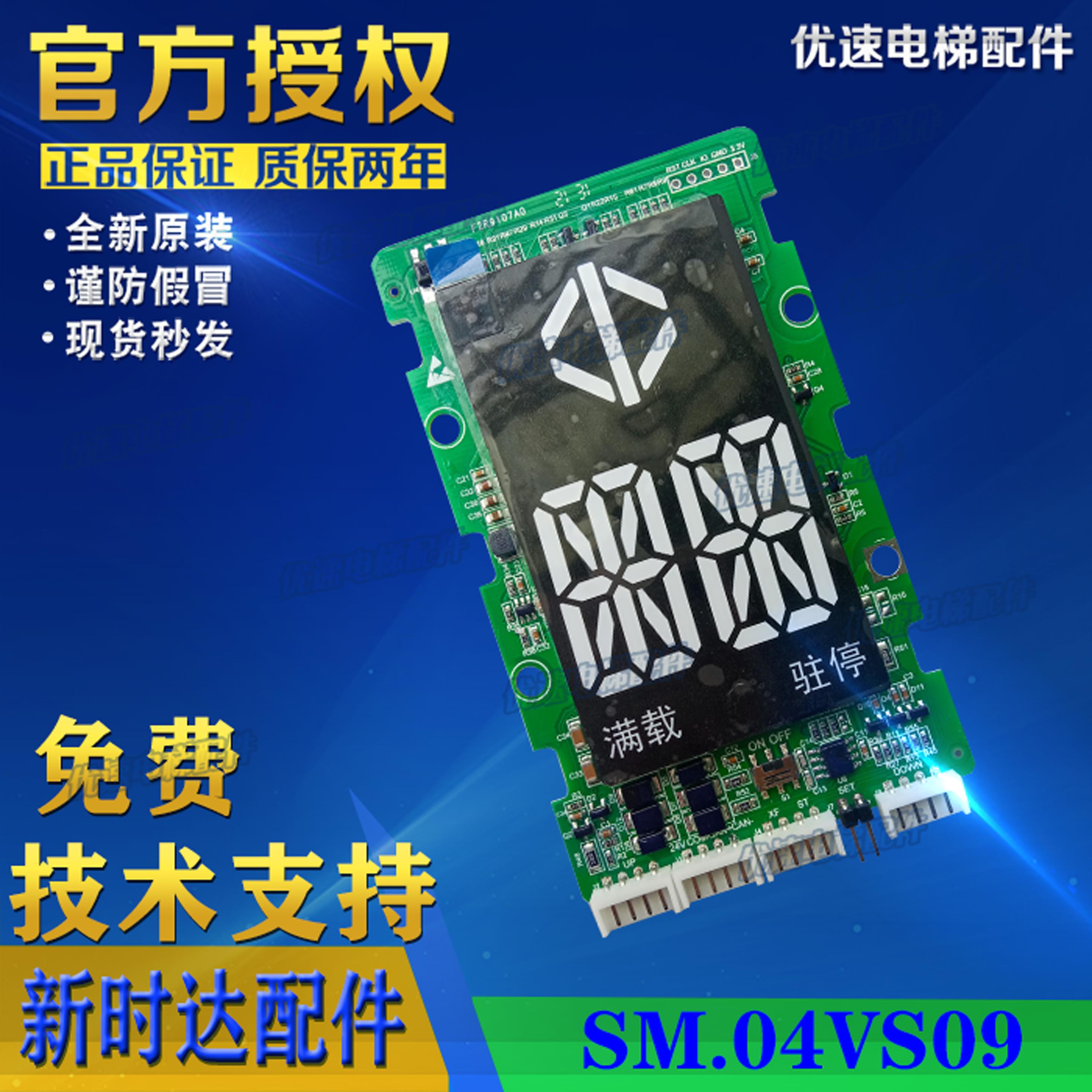 霍普曼 富春华新时达系统电梯外呼显示板SM.04VS09支持各厂家协议