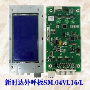 奥尔铂SM.04VL16 慕尼黑电梯新时达外呼液晶显示板SM.04VL16