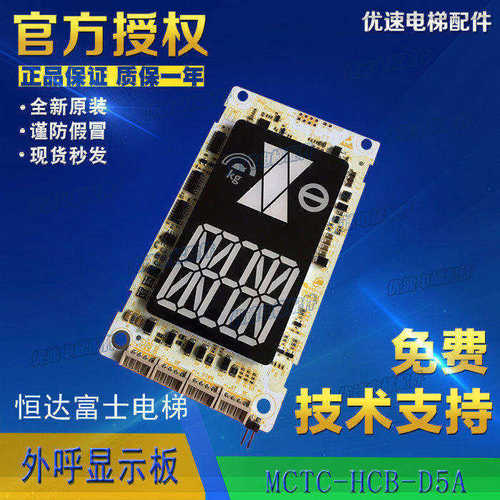 恒达富士电梯配件外呼显示板MCTC-HCB-D5A-HDFJ专用协议原厂点阵