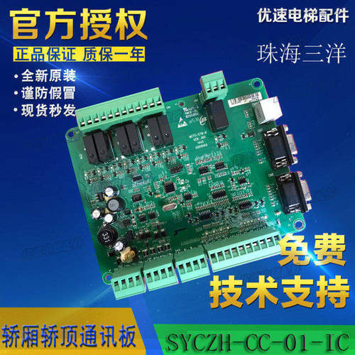 珠海三洋轿厢通讯板SYCZH-CC-01-IC轿顶板专用协议厂家直销