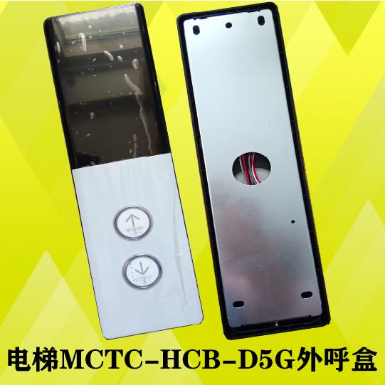 克莱斯电梯外呼显示板MCTC-HCB-D5A/MCTC-HCB-D5G外呼面板外呼盒