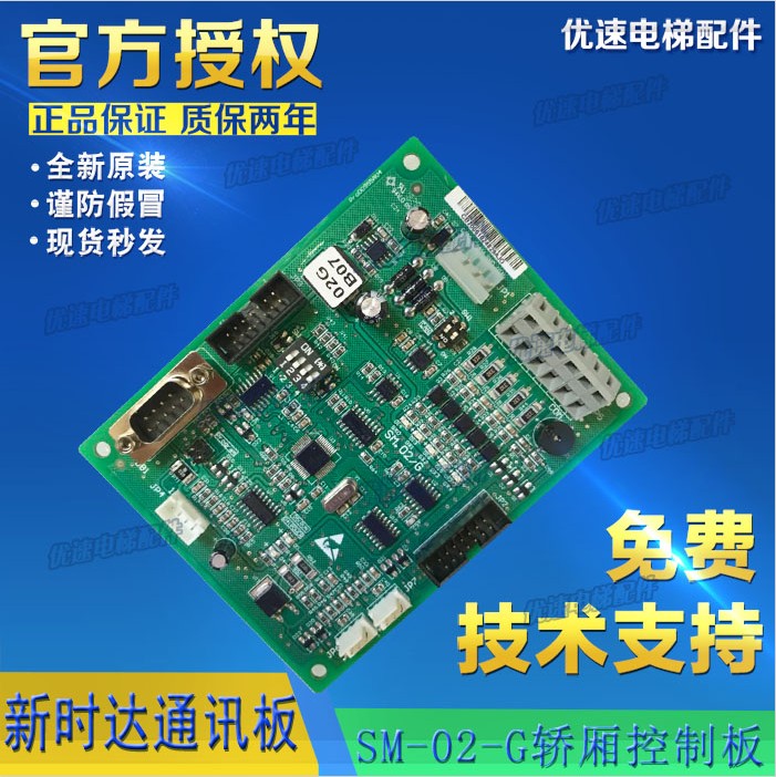 奥尔铂原厂专用新时达轿厢通讯板SM.02/G SM.02/H电梯配件