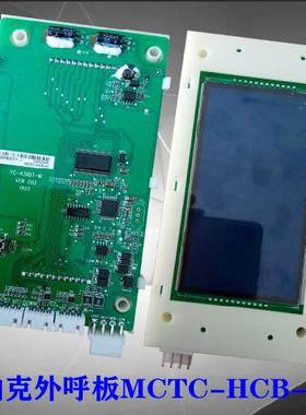 凯斯博/宝马电梯外呼液晶显示板MCTC-HCB-U1-KSP原厂专用协议现货