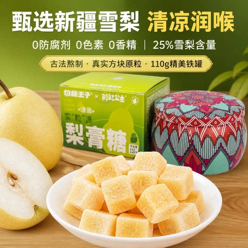 切糕王子梨膏糖清凉护嗓润喉糖
