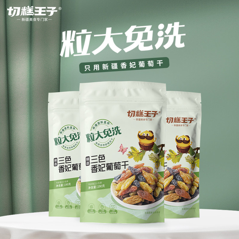 切糕王子新疆产特级超大独立小包装免洗无核黑加仑三色香妃葡萄干
