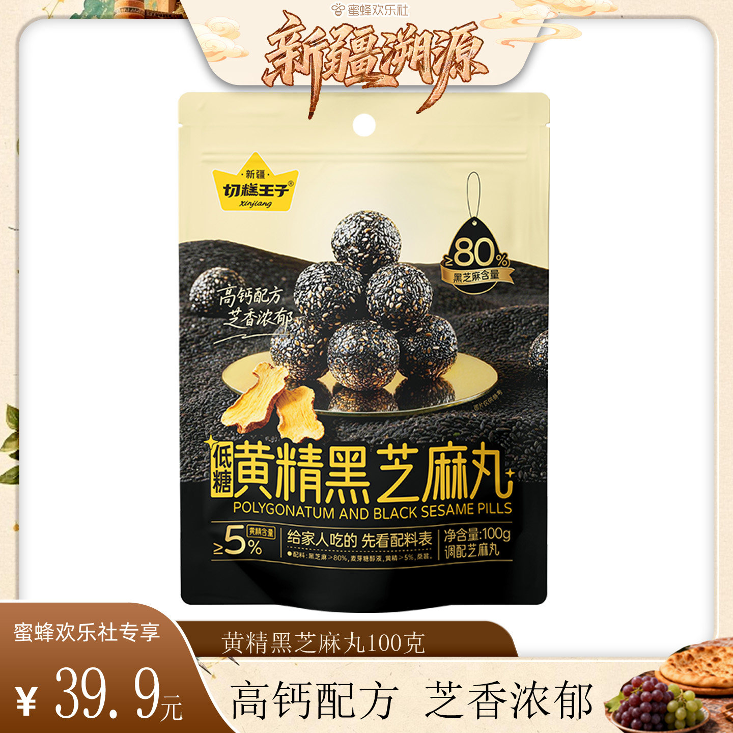 【新疆溯源专场】切糕王子新疆黄精黑芝麻丸