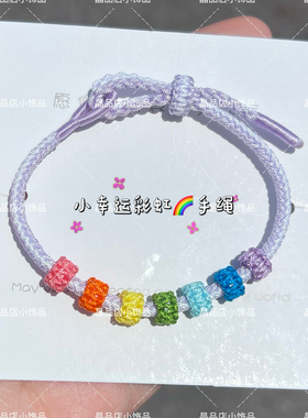 原创端午小幸运彩虹手绳成品送闺蜜女友礼物可调节儿童款可穿配件