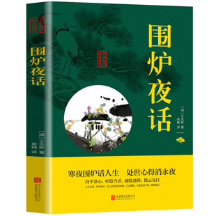 书籍哲学智慧说话之道修养励志古典文学小说畅销书籍LH 文白对照为人处世三大奇书之一国学经典 上不封顶围炉夜话正版 上不封顶