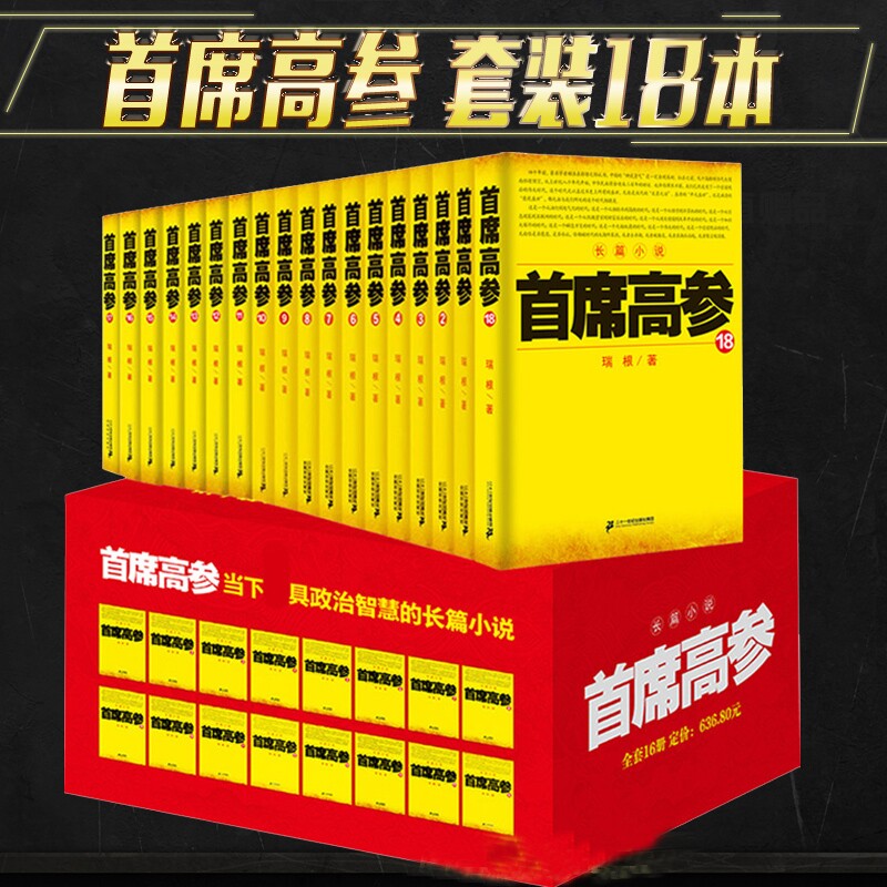 正版包邮 首席高参1-18册 全套装18本 瑞根著 原名《掌舵者》官场小说