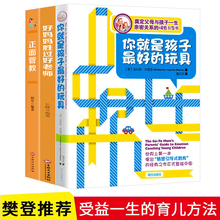 樊登推荐全套3册 你就是孩子最好玩具正面管教正版包邮好妈妈胜过好老师不吼不叫养育男孩女孩教育孩子书籍家庭教育育儿书父母必读