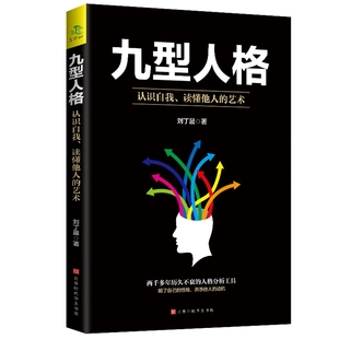 包邮 思维导图书籍 现货 性格测试宝典性格型态人格心理学书籍 九重行人格 九型人格 海伦 上不封顶 心理学入门书 帕尔默著 正版