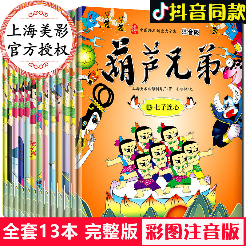 葫芦娃故事书注音版全套13册正版金刚葫芦兄弟图画故事书小人书老版卡通漫画连环画童话故事书3-6-8周岁儿童带拼音绘本幼儿园BK在类目 书籍/杂志/报纸, 儿童读物/教辅, 绘画/漫画/连环画/卡通故事中 - 来自Buy2taobao.com提供专业的淘宝代购服务