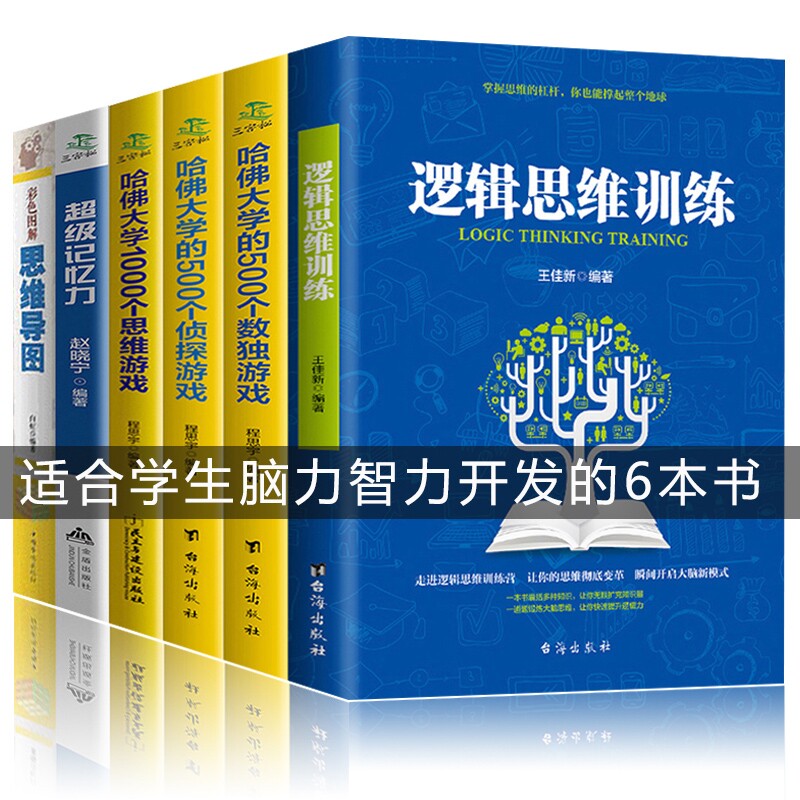6册超级记忆力 思维导图 哈佛大学1000个思维游戏 逻辑思维训练数独